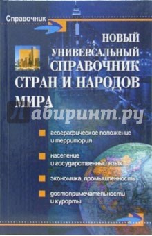 Алла Стадник - Новый универсальной справочник стран и народов мира обложка книги Алла Стадник - Новый универсальной справочник стран и народов мира обложка книги