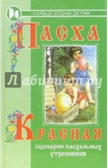 Полина Дзюба - Пасха красная обложка книги Полина Дзюба - Пасха красная обложка книги