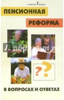 Светлана Линева - Пенсионная реформа в вопросах и ответах обложка книги Светлана Линева - Пенсионная реформа в вопросах и ответах обложка книги