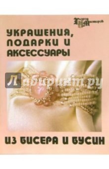 Елена Парьева - Украшения, подарки и аксессуары из бисера и бусин обложка книги Елена Парьева - Украшения, подарки и аксессуары из бисера и бусин обложка книги