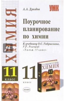 Поурочное планирование по химии: 11 класс: к учебнику О. С. Габриелян - Алексей Дроздов