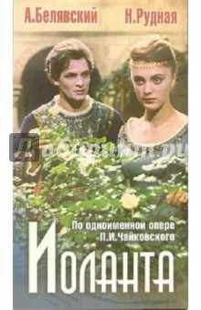 В. Гориккер - Иоланта (VHS) обложка книги В. Гориккер - Иоланта (VHS) обложка книги