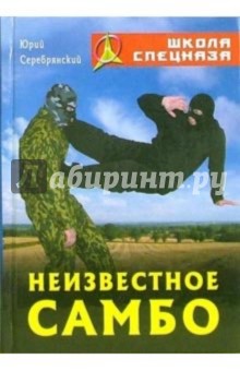 Юрий Серебрянский - Неизвестное самбо обложка книги Юрий Серебрянский - Неизвестное самбо обложка книги