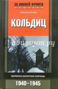 Рейнхольд Эггерс - Кольдиц. Записки капитана охраны. 1940-1945 обложка книги Рейнхольд Эггерс - Кольдиц. Записки капитана охраны. 1940-1945 обложка книги