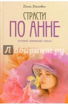 Дина Данович - Страсти по Анне обложка книги Дина Данович - Страсти по Анне обложка книги