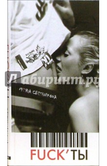 Мария Свешникова - Fuck'ты: Роман обложка книги Мария Свешникова - Fuck'ты: Роман обложка книги