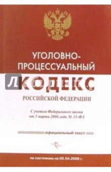 Уголовно-процессуальный кодекс Российской Федерации по состоянию на 05.05.2006 обложка книги Уголовно-процессуальный кодекс Российской Федерации по состоянию на 05.05.2006 обложка книги