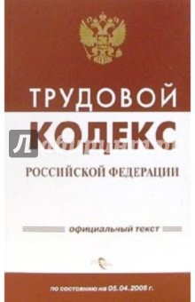 Трудовой кодекс Российской Федерации на 05 апреля 2006 года