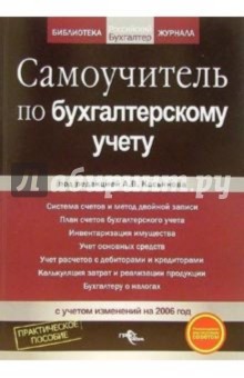Александр Тепляков - Самоучитель по бухгалтерскому учету обложка книги Александр Тепляков - Самоучитель по бухгалтерскому учету обложка книги