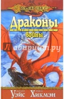 Уэйс, Хикмэн - Драконы войны обложка книги Уэйс, Хикмэн - Драконы войны обложка книги