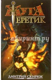 Дмитрий Скирюк - Еретик. Руны судьбы обложка книги Дмитрий Скирюк - Еретик. Руны судьбы обложка книги