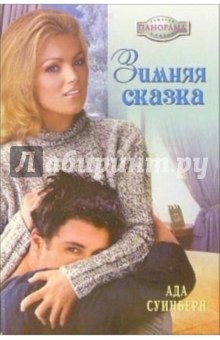 Ада Суинберн - Зимняя сказка: Роман обложка книги Ада Суинберн - Зимняя сказка: Роман обложка книги
