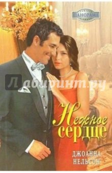 Нежное сердце: Роман - Джоанна Нельсон
