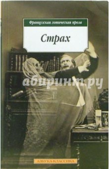 Мериме, Мопассан, Готье, Де - Страх: Французская готическая проза обложка книги Мериме, Мопассан, Готье, Де - Страх: Французская готическая проза обложка книги