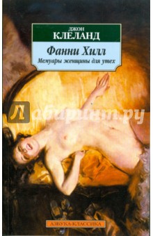 Джон Клеланд - Фанни Хилл: Мемуары женщины для утех обложка книги Джон Клеланд - Фанни Хилл: Мемуары женщины для утех обложка книги