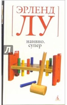 Эрленд Лу - Наивно. Супер: Роман обложка книги Эрленд Лу - Наивно. Супер: Роман обложка книги