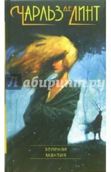 Линт де - Зеленая мантия: Роман обложка книги Линт де - Зеленая мантия: Роман обложка книги