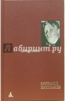 Михаил Булгаков - Дьяволиада: Повести, рассказы и фельетоны 20-х годов обложка книги Михаил Булгаков - Дьяволиада: Повести, рассказы и фельетоны 20-х годов обложка книги