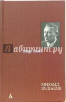 Михаил Булгаков - Князь тьмы: Редакции и варианты романа "Мастер и Маргарита" обложка книги Михаил Булгаков - Князь тьмы: Редакции и варианты романа "Мастер и Маргарита" обложка книги