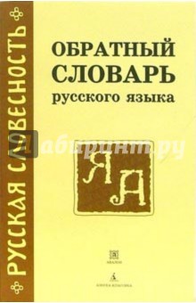 А.Ф. Родкин - Обратный словарь русского языка: около 29000 слов обложка книги А.Ф. Родкин - Обратный словарь русского языка: около 29000 слов обложка книги
