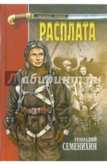 Геннадий Семенихин - Расплата: Роман обложка книги Геннадий Семенихин - Расплата: Роман обложка книги