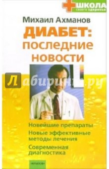 Михаил Ахманов - Диабет: последние новости обложка книги Михаил Ахманов - Диабет: последние новости обложка книги