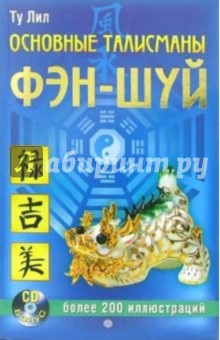 Ту Лил - Основные талисманы Фэн-шуй (+ CD) обложка книги Ту Лил - Основные талисманы Фэн-шуй (+ CD) обложка книги