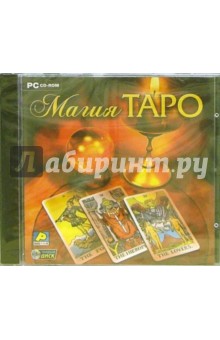 Магия ТАРО Магия ТАРО