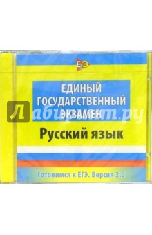 Готовимся к ЕГЭ. Версия 2.0 Русский язык (CDpc) Готовимся к ЕГЭ. Версия 2.0 Русский язык (CDpc)