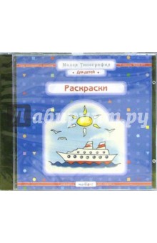 Раскраски (CD) обложка книги Раскраски (CD) обложка книги