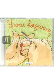 Уроки вязания (CD) обложка книги Уроки вязания (CD) обложка книги