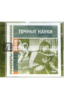Рефераты и сочинения 2006. Точные науки Рефераты и сочинения 2006. Точные науки