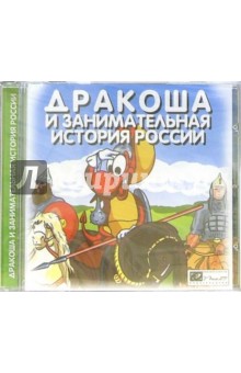 Дракоша и занимательная история России Дракоша и занимательная история России