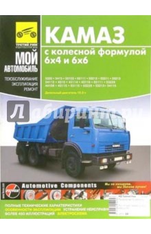А. Кузнецов - Автомобили КамАЗ с колесной формулой 6х4 и 6х6. Руководство по эксплуатации, облуживанию и ремонту обложка книги А. Кузнецов - Автомобили КамАЗ с колесной формулой 6х4 и 6х6. Руководство по эксплуатации, облуживанию и ремонту обложка книги