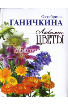 Ганичкина, Ганичкин - Любимые цветы обложка книги Ганичкина, Ганичкин - Любимые цветы обложка книги