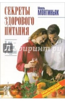 Мишель Монтиньяк - Секреты здорового питания обложка книги Мишель Монтиньяк - Секреты здорового питания обложка книги