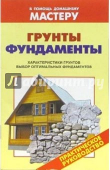 Валентина Рыженко - Грунты. Фундаменты. Характеристика грунтов. Выбор оптимального фундамента: Справочник обложка книги Валентина Рыженко - Грунты. Фундаменты. Характеристика грунтов. Выбор оптимального фундамента: Справочник обложка книги