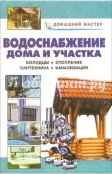 Валентина Рыженко - Водоснабжение дома и участка: Справочник обложка книги Валентина Рыженко - Водоснабжение дома и участка: Справочник обложка книги