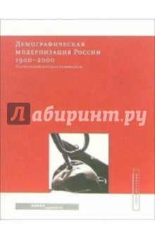 Демографическая модернизация России, 1900-2000 - Анатолий Вишневский