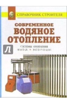 Современное водяное отопление. Системы отопления. Монтаж. Эксплуатация: Справочник обложка книги Современное водяное отопление. Системы отопления. Монтаж. Эксплуатация: Справочник обложка книги