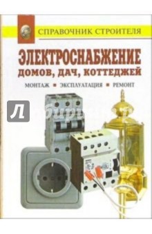 Электроснабжение домов, дач, коттеджей. Монтаж. Эксплуатация. Ремонт обложка книги Электроснабжение домов, дач, коттеджей. Монтаж. Эксплуатация. Ремонт обложка книги