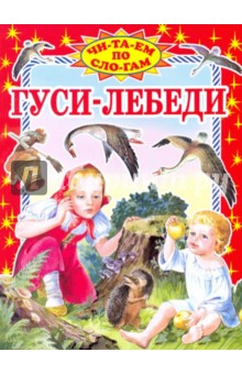 Гуси-лебеди: Русская народная сказка в пересказе М.А. Булатова обложка книги Гуси-лебеди: Русская народная сказка в пересказе М.А. Булатова обложка книги