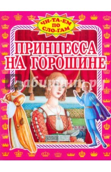 Ханс Андерсен - Принцесса на горошине обложка книги Ханс Андерсен - Принцесса на горошине обложка книги