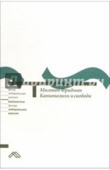 Капитализм и свобода - Милтон Фридман