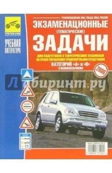 Громоковский, Бачманов, Репин - Экзаменационные задачи к экзаменам на право управления транспортными средствами (A, B) обложка книги Громоковский, Бачманов, Репин - Экзаменационные задачи к экзаменам на право управления транспортными средствами (A, B) обложка книги