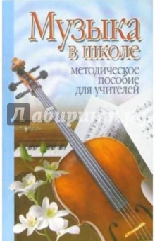 Надежда Гришанович - Музыка в школе: Методическое пособие для учителей обложка книги Надежда Гришанович - Музыка в школе: Методическое пособие для учителей обложка книги