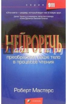 Нейроречь: Преображает ваше тело в процессе чтения - Роберт Мастерс