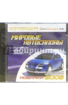 Мировые автосалоны. Франкфуртский автосалон. Новинки 2006: Фотографии. Статьи. Интервью Мировые автосалоны. Франкфуртский автосалон. Новинки 2006: Фотографии. Статьи. Интервью