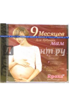 9 месяцев. Для будущих мам (CDpc) 9 месяцев. Для будущих мам (CDpc)