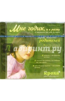 Мне годик, и я расту. Для молодых родителей (CDpc) Мне годик, и я расту. Для молодых родителей (CDpc)